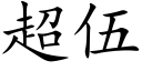 超伍 (楷体矢量字库)