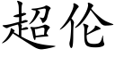 超伦 (楷体矢量字库)