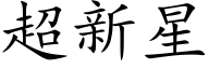 超新星 (楷体矢量字库)