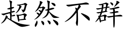 超然不群 (楷體矢量字庫)