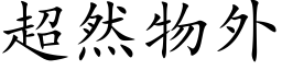 超然物外 (楷體矢量字庫)