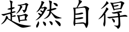 超然自得 (楷体矢量字库)