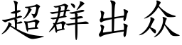 超群出众 (楷体矢量字库)