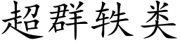 超群轶類 (楷體矢量字庫)