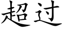 超過 (楷體矢量字庫)