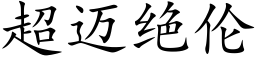 超邁絕倫 (楷體矢量字庫)