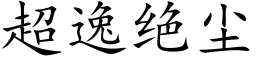 超逸絕塵 (楷體矢量字庫)