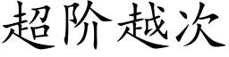 超阶越次 (楷体矢量字库)