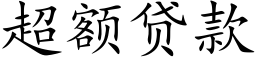 超额贷款 (楷体矢量字库)