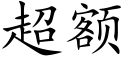 超额 (楷体矢量字库)