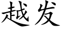 越發 (楷體矢量字庫)