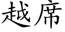 越席 (楷体矢量字库)