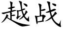 越战 (楷体矢量字库)