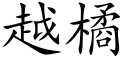 越橘 (楷體矢量字庫)