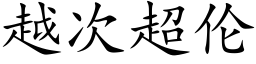 越次超倫 (楷體矢量字庫)