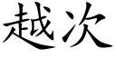 越次 (楷體矢量字庫)