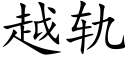 越轨 (楷体矢量字库)