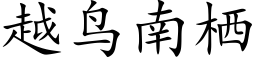 越鸟南栖 (楷体矢量字库)