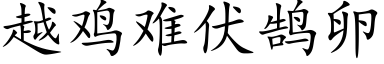 越雞難伏鹄卵 (楷體矢量字庫)