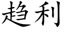 趋利 (楷体矢量字库)