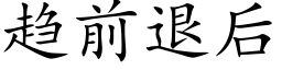 趋前退后 (楷体矢量字库)