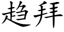 趋拜 (楷体矢量字库)