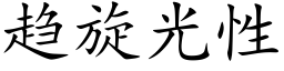 趨旋光性 (楷體矢量字庫)