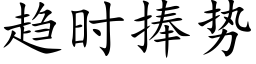 趨時捧勢 (楷體矢量字庫)