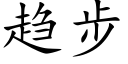 趋步 (楷体矢量字库)