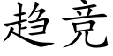 趋竞 (楷体矢量字库)