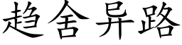 趨舍異路 (楷體矢量字庫)