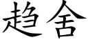 趋舍 (楷体矢量字库)