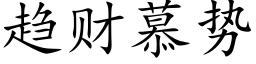 趨财慕勢 (楷體矢量字庫)