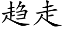 趋走 (楷体矢量字库)