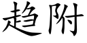 趋附 (楷体矢量字库)