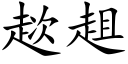 趑趄 (楷体矢量字库)