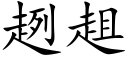 趔趄 (楷体矢量字库)