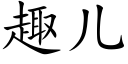 趣兒 (楷體矢量字庫)