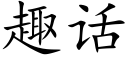 趣話 (楷體矢量字庫)