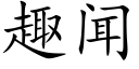 趣聞 (楷體矢量字庫)