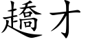 趫才 (楷体矢量字库)