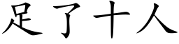 足了十人 (楷体矢量字库)