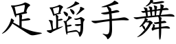 足蹈手舞 (楷體矢量字庫)