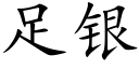 足银 (楷体矢量字库)