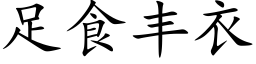 足食丰衣 (楷体矢量字库)