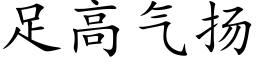 足高气扬 (楷体矢量字库)