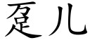 趸兒 (楷體矢量字庫)