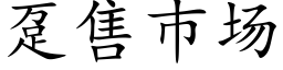 趸售巿場 (楷體矢量字庫)