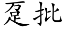 趸批 (楷体矢量字库)