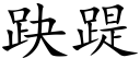 趹踶 (楷體矢量字庫)